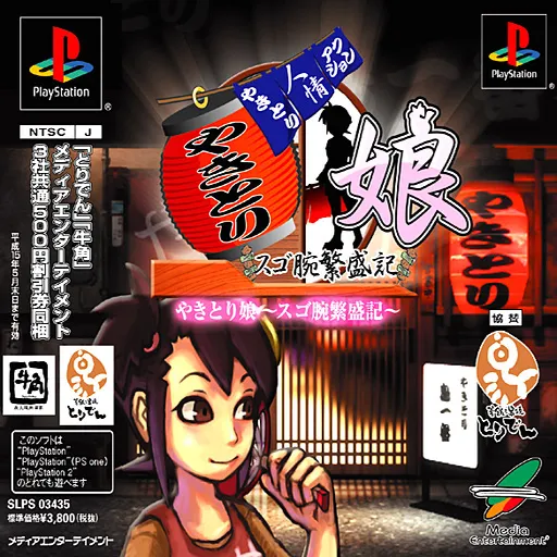 Yakitori Musume - Sugoude Hanjouki (Japan)